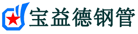 宝益德钢管沈丘分公司-沈丘声测管现货-沈丘本地资源现货